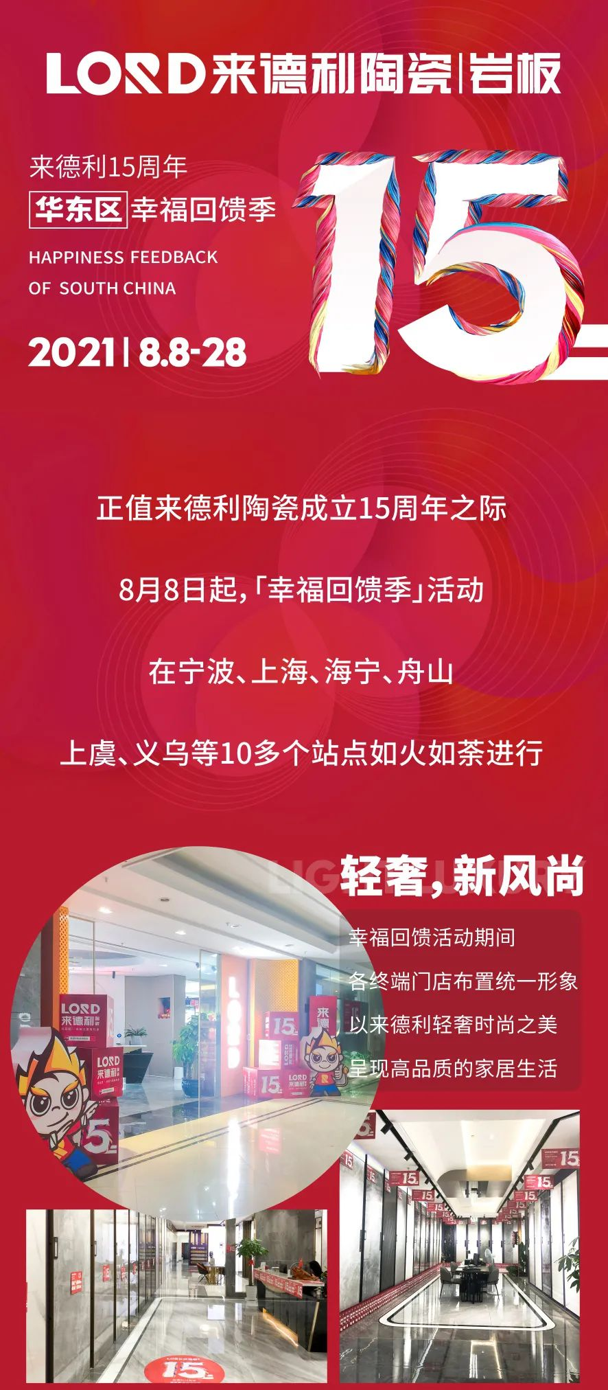 为幸福家加码 | 918博天堂15周年庆·华东区幸福回馈季活动圆满收官！