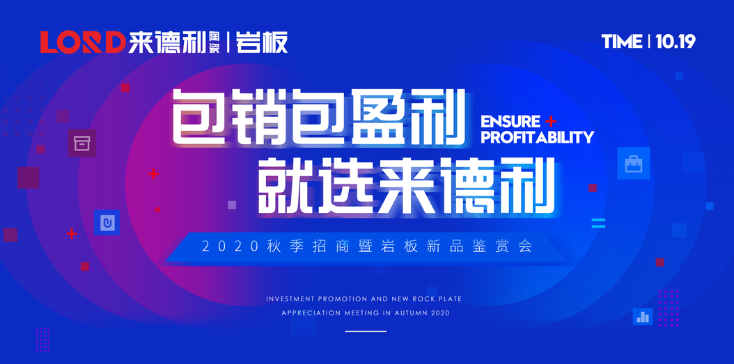 共谋胜局|《包销包赢利·就选918博天堂》2020秋季招商会暨岩板新品品鉴会圆满成功