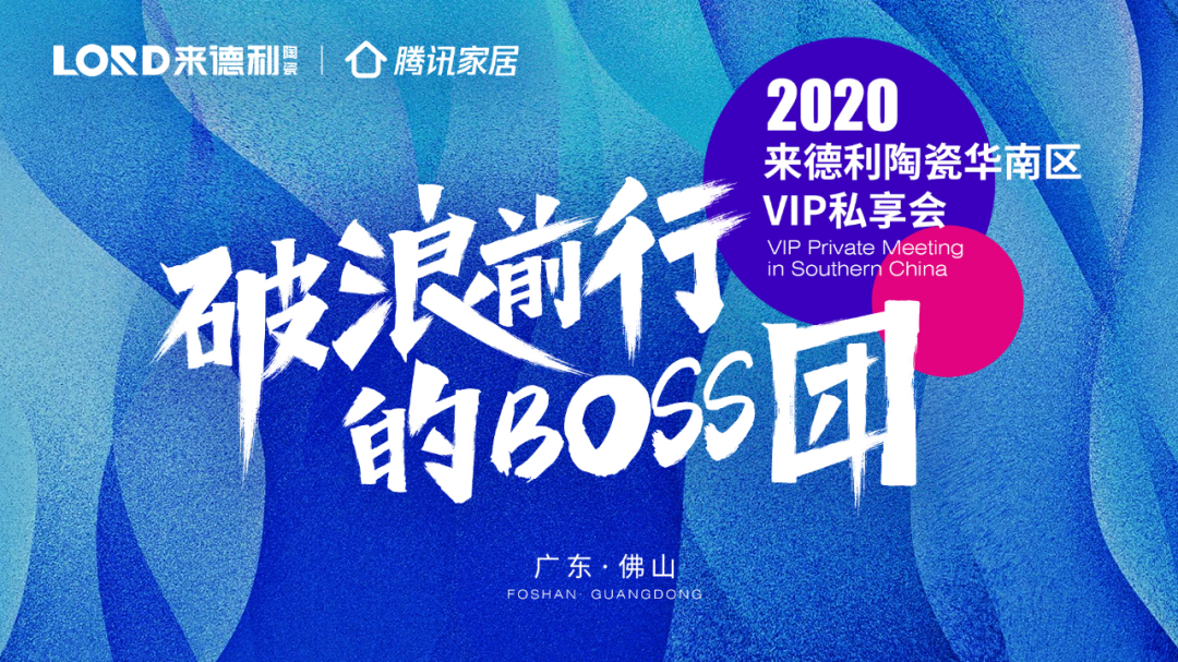 Boss的盛会：918博天堂陶瓷华南区VIP私享会成功举行