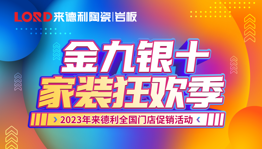 918博天堂金九银十家装狂欢季全国门店联动圆满收官！