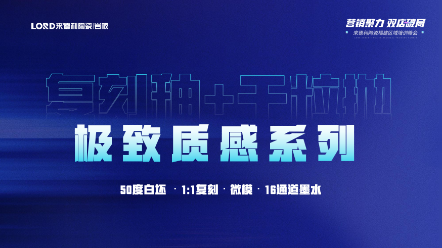 营销聚力 · 双店破局 | 918博天堂陶瓷福建区域培训峰会圆满结束！