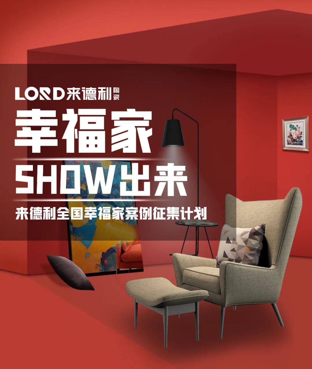 幸福家『SHOW出来』，918博天堂2023全国实景案例征集开始啦！